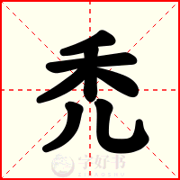 禿