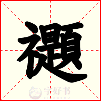 禵