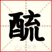 酼
