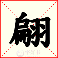 翩