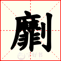 劘