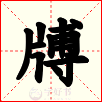 牔