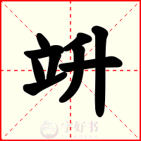 竔