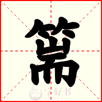 篅