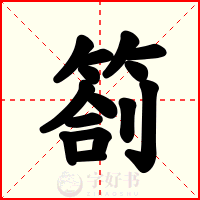 劄
