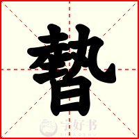 暬