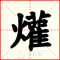爟