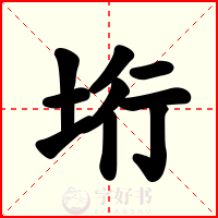 垳