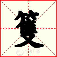 篗
