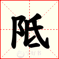 阺