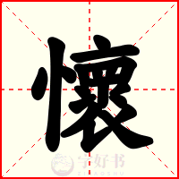 懷