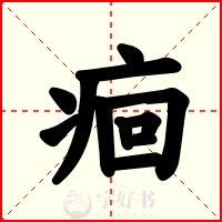 痐