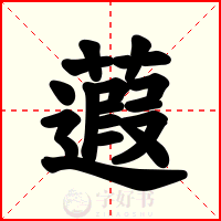 蕸