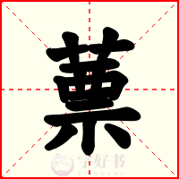 蔈