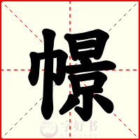 幜