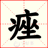 痤