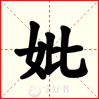 妣