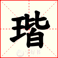 瑎