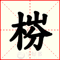 梤