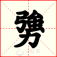勥
