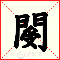 閿