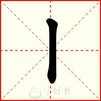 丨