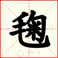 毱
