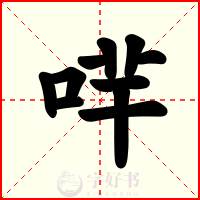 哶