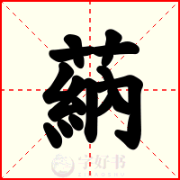 蒳