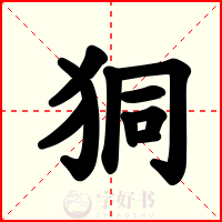 狪