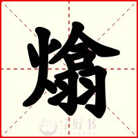 熻