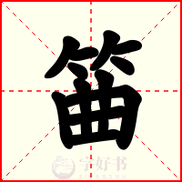 筁