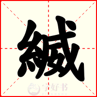 縅