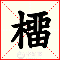 橊
