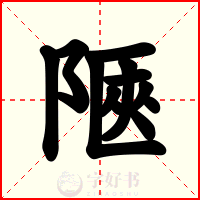 陿