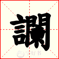 讕