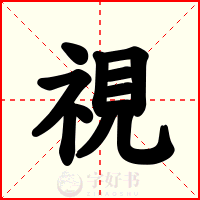 視