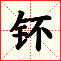 钚