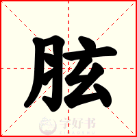 胘