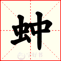 蚛
