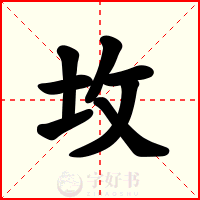 坆