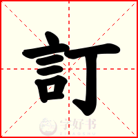 訂