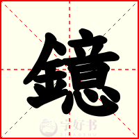 鐿