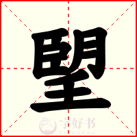 朢