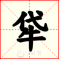 牮
