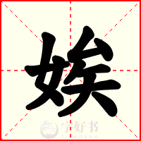 娭