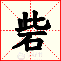 砦