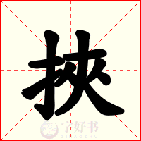 挾