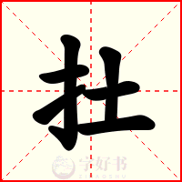 扗