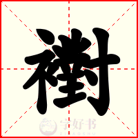 襨